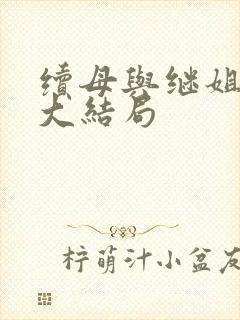 续母与继姐漫画大结局