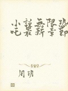 小说无限恐怖郑吒最新章节阅续