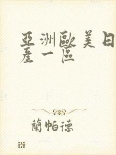 亚洲欧美日韩国产一区封面