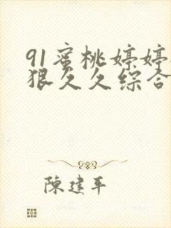 91蜜桃婷婷狠狠久久综合9色