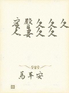 蜜臀久久久精品人妻久久