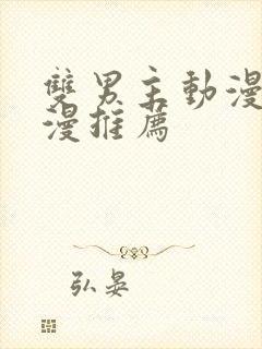 双男主动漫剧日漫推荐