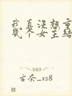 我真没想重生啊几个女主结局