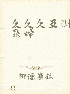 久久久亚洲熟女熟妇