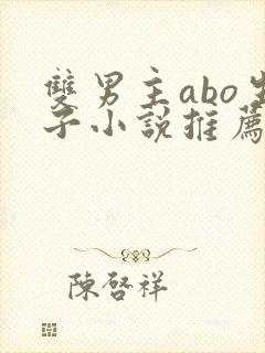 双男主abo生子小说推荐