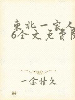 东北一家人1一6全文免费阅读