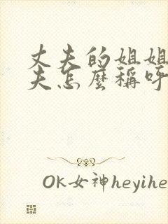 丈夫的姐姐的丈夫怎么称呼