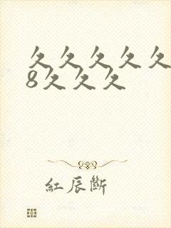 久久久久久久久8久久久