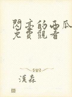 闪亮的西瓜高清免费观看