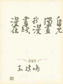 漫画我独自升级在线漫画免费