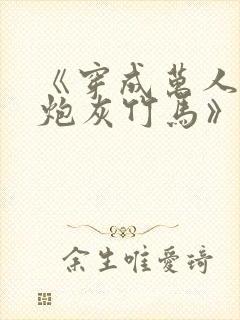 《穿成万人迷的炮灰竹马》