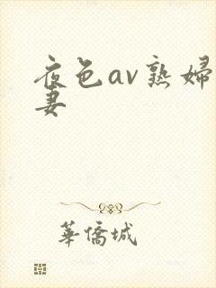 夜色av熟妇人妻