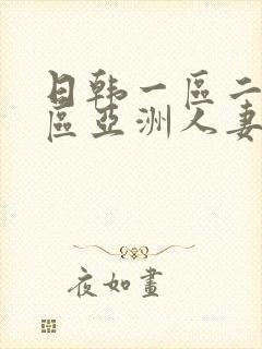日韩一区二区三区亚洲人妻