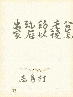 出轨的老公回归家庭以后怎么面对