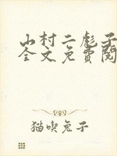 山村二彪子小说全文免费阅读