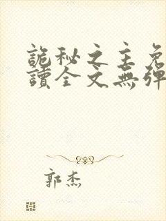 诡秘之主免费阅读全文无弹窗