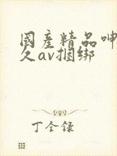 国产精品呻吟久久av捆绑封面