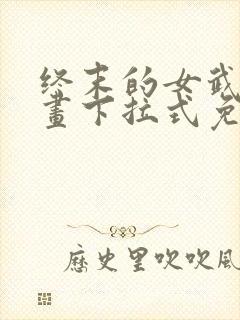 终末的女武神漫画下拉式免费