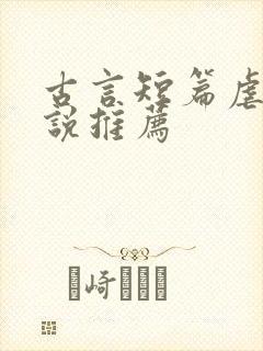 古言短篇虐文小说推荐