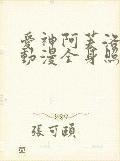 爱神阿芙洛狄忒动漫全身照