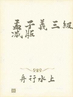 孟子义三级未删减版