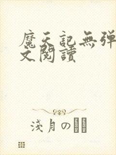 魔天记无弹窗全文阅读