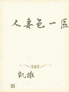 人妻色一区二区