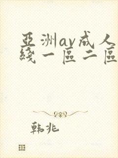 亚洲av成人在线一区二区封面
