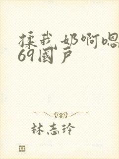 揉我奶啊嗯高潮69国户