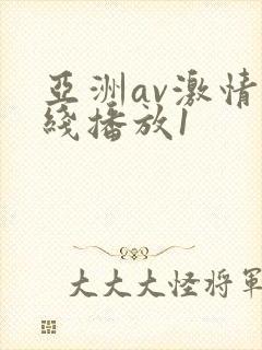 亚洲av激情在线播放1