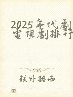 2025年代剧电视剧排行榜前十名封面