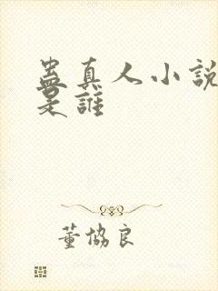 蛊真人小说作者是谁