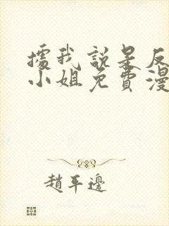 据我说是反派大小姐免费漫画封面