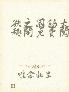 欲之国的太子笔趣阁免费阅读