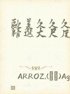 欧美久久久久久精选大尺度