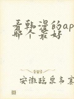 看韩漫的app哪个最好