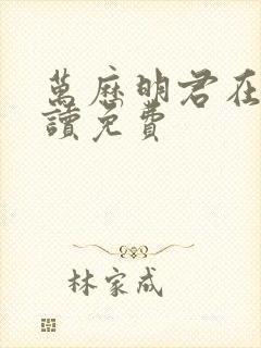 万历明君在线阅读免费