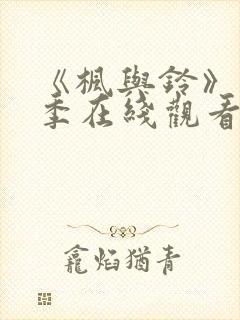 《枫与铃》第一季在线观看免费