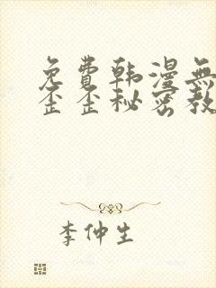 免费韩漫无删减歪歪秘密教学