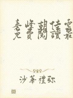 秦峰胡佳云小说免费阅读最新章节列表