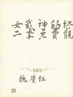 女武神的终末第二季免费观看封面