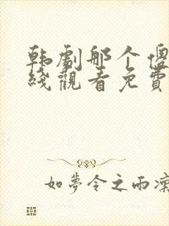 韩剧那个傻瓜在线观看免费高清封面