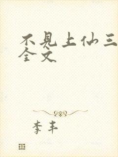 不见上仙三百年全文