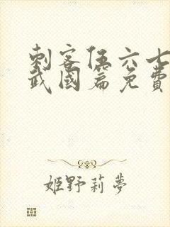 刺客伍六七3玄武国篇免费版