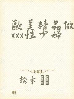 欧美精品做受xxxx性少妇封面