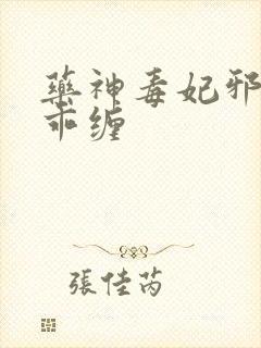 药神毒妃邪王乖乖缠封面