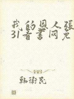 我的恩人张局长31看书网免费阅读