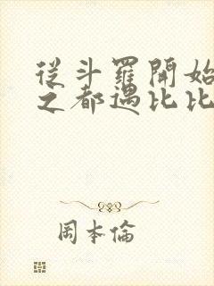 从斗罗开始杀戮之都遇比比东笔趣阁