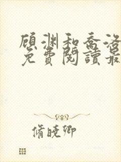 顾渊和乔洛小说免费阅读最新章节