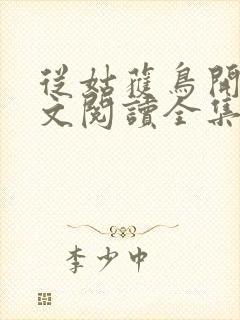 从姑获鸟开始全文阅读全集封面